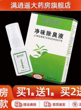 奥香格里净味去臭液20ml/瓶皮肤外用祛臭喷剂官方正品