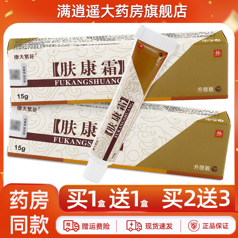 康夫紫花肤康霜15g原松蓝肤康霜皮肤外用草本抑菌软乳膏官方正品