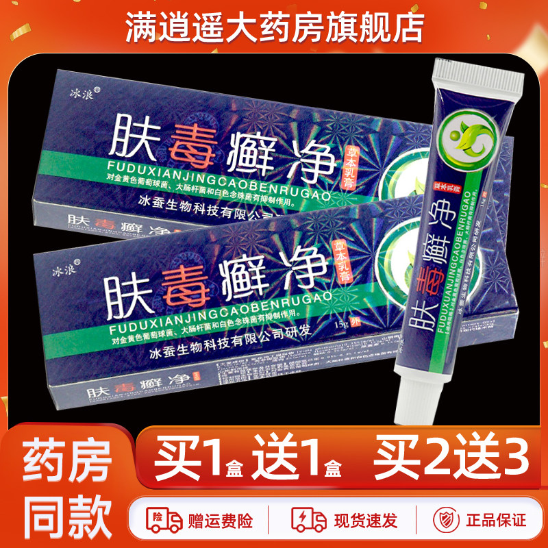 冰浪肤毒癣净草本乳膏15g买5送8