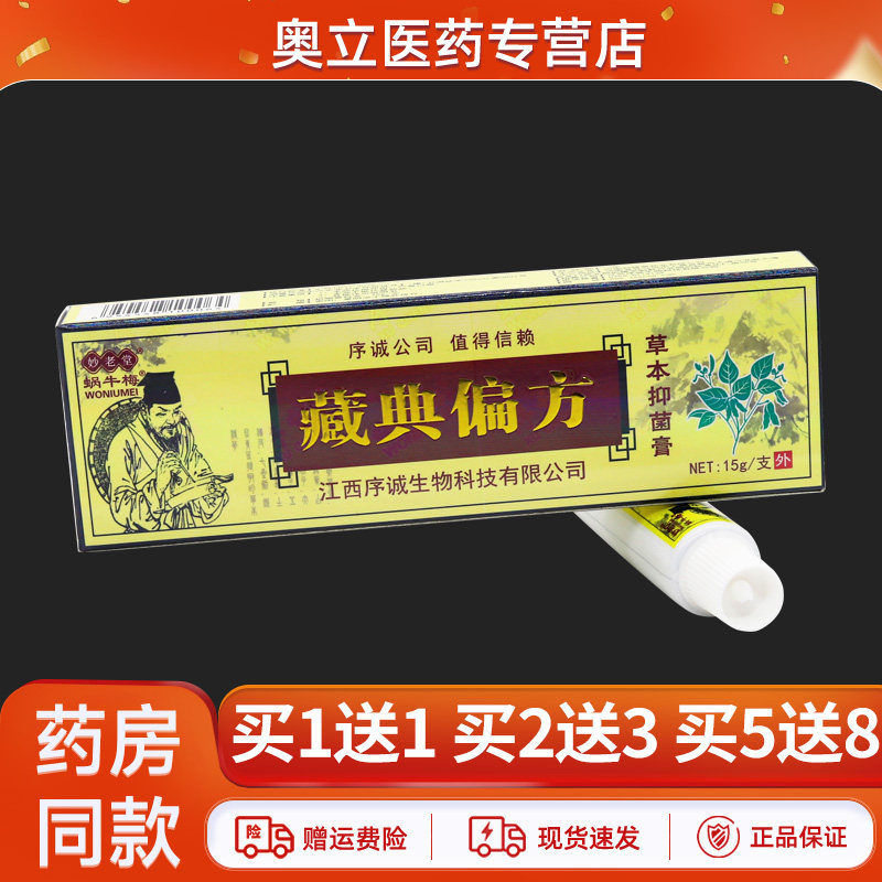 蜗牛梅藏典偏方草本抑菌乳膏15g