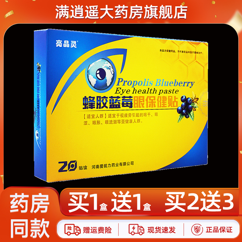 亮晶灵蜂胶蓝莓眼保健贴买2送3