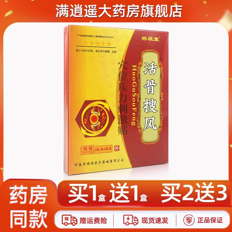 杨祖堂活骨搜风穴位压力刺激贴