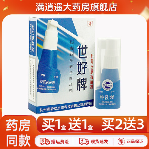世好牌皮肤抗菌剂25ml买10送20