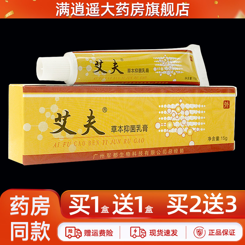 艾夫草本抑菌乳膏15g买1送1