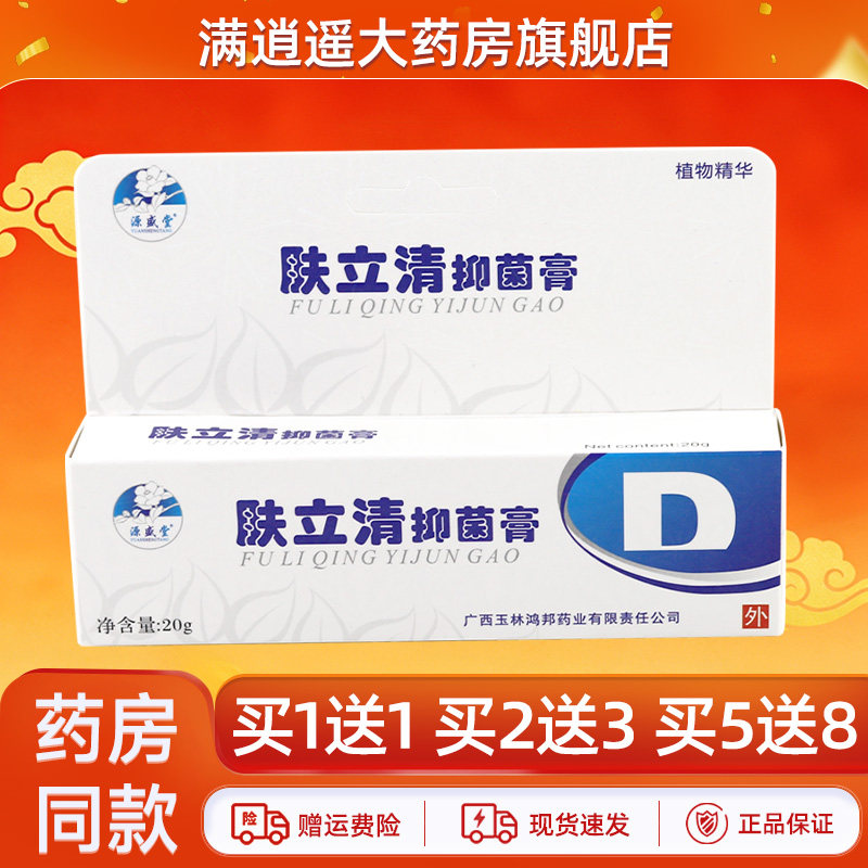 源盛堂肤立清抑菌膏20g买1送1