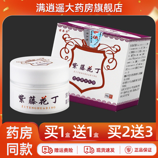 【5送8】苗弟子紫藤花丁透皮草本乳膏30g皮肤外用抑菌软膏正品