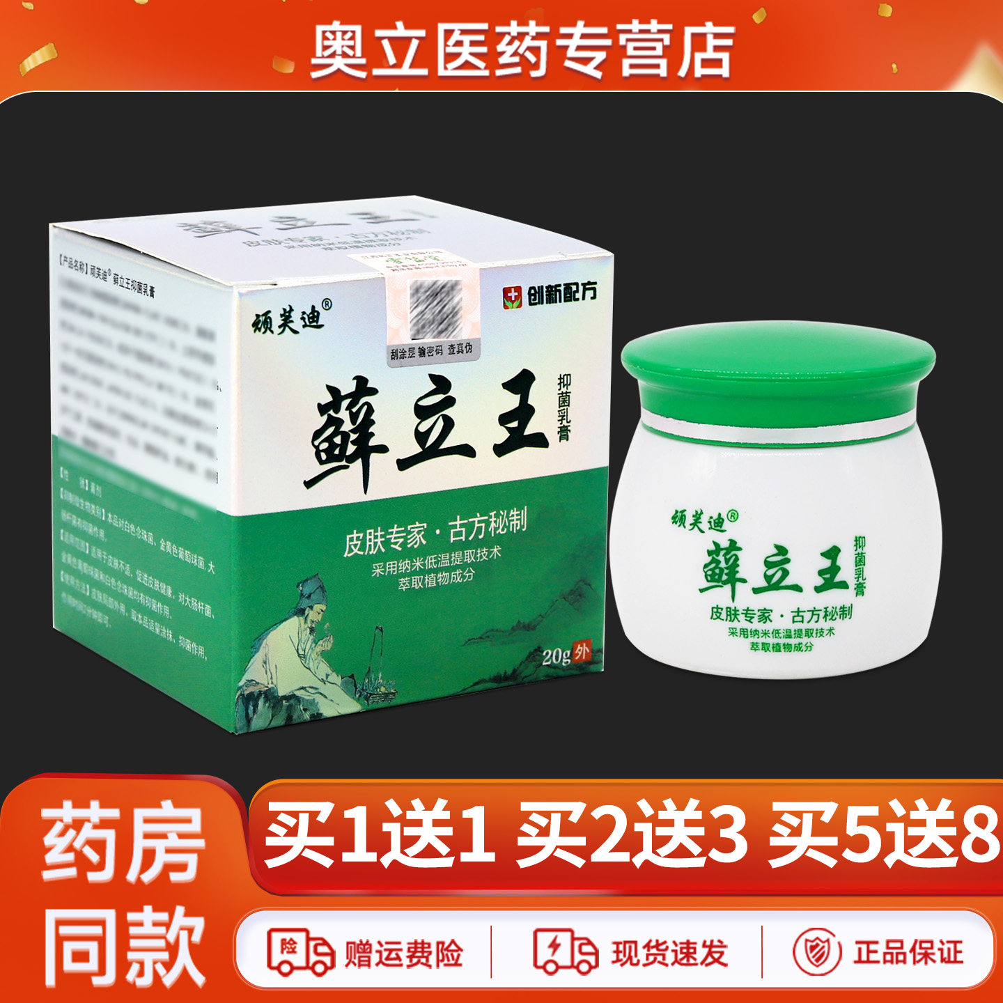 顽芙迪癣立王乳膏20g买2送3