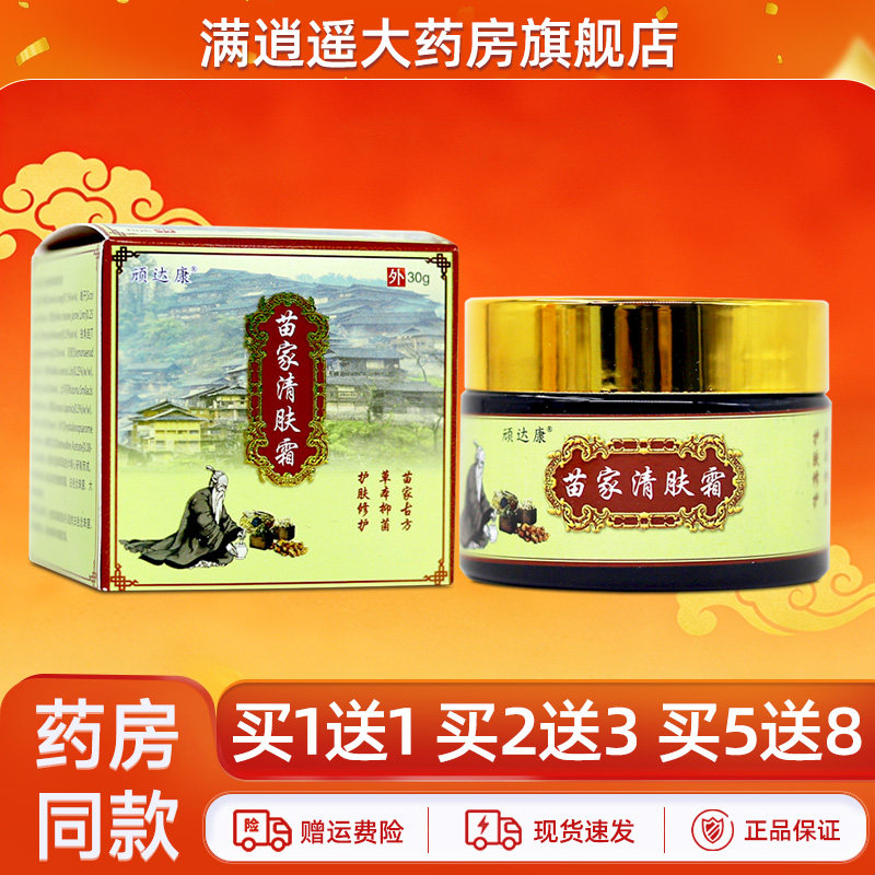 顽达康苗家清肤霜30g买5送8