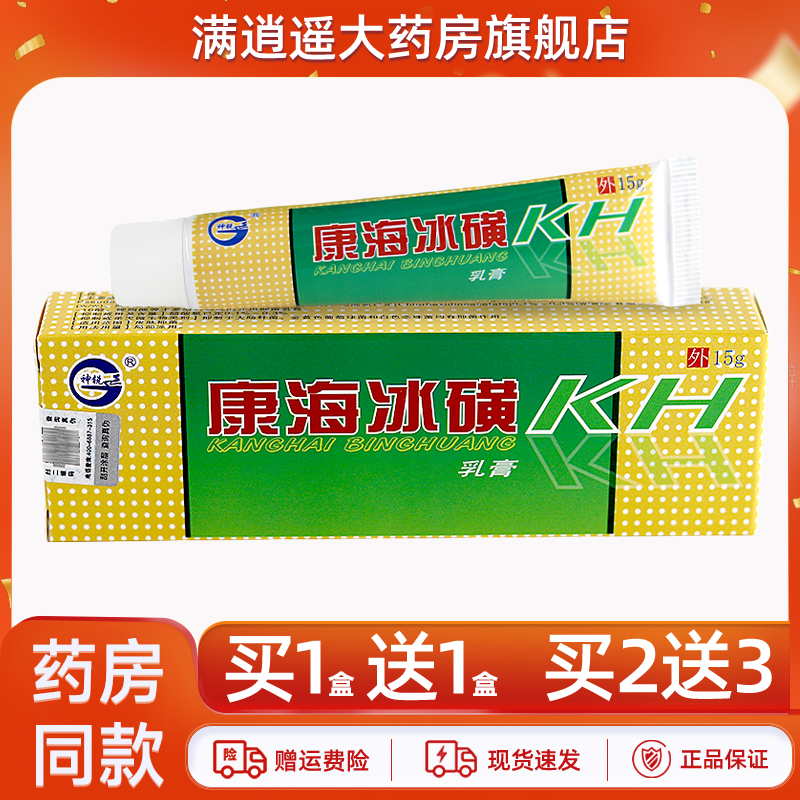 神锐康海冰磺乳膏15g买2送3
