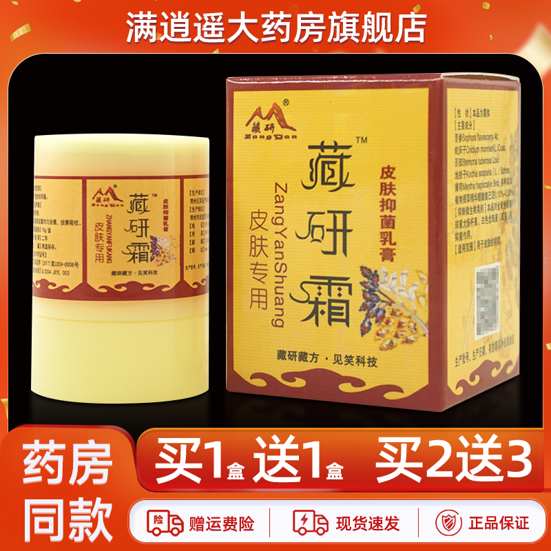 藏研霜皮肤抑菌乳膏10g买10送20