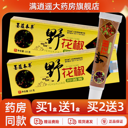 墨庄本草野花椒抑菌膏15g买5送8