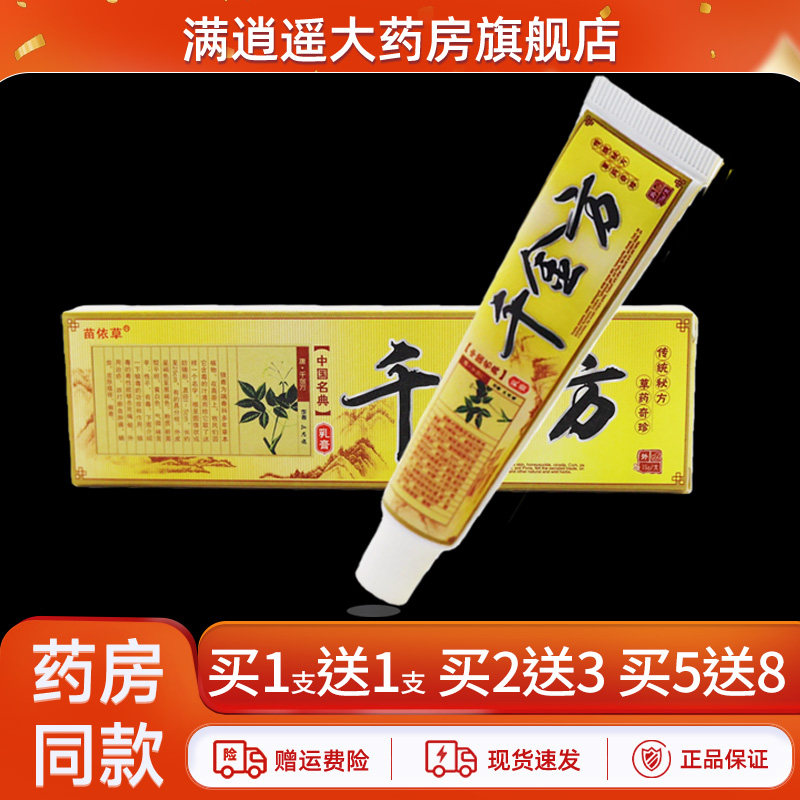 苗依草千金方乳膏15g买10送20