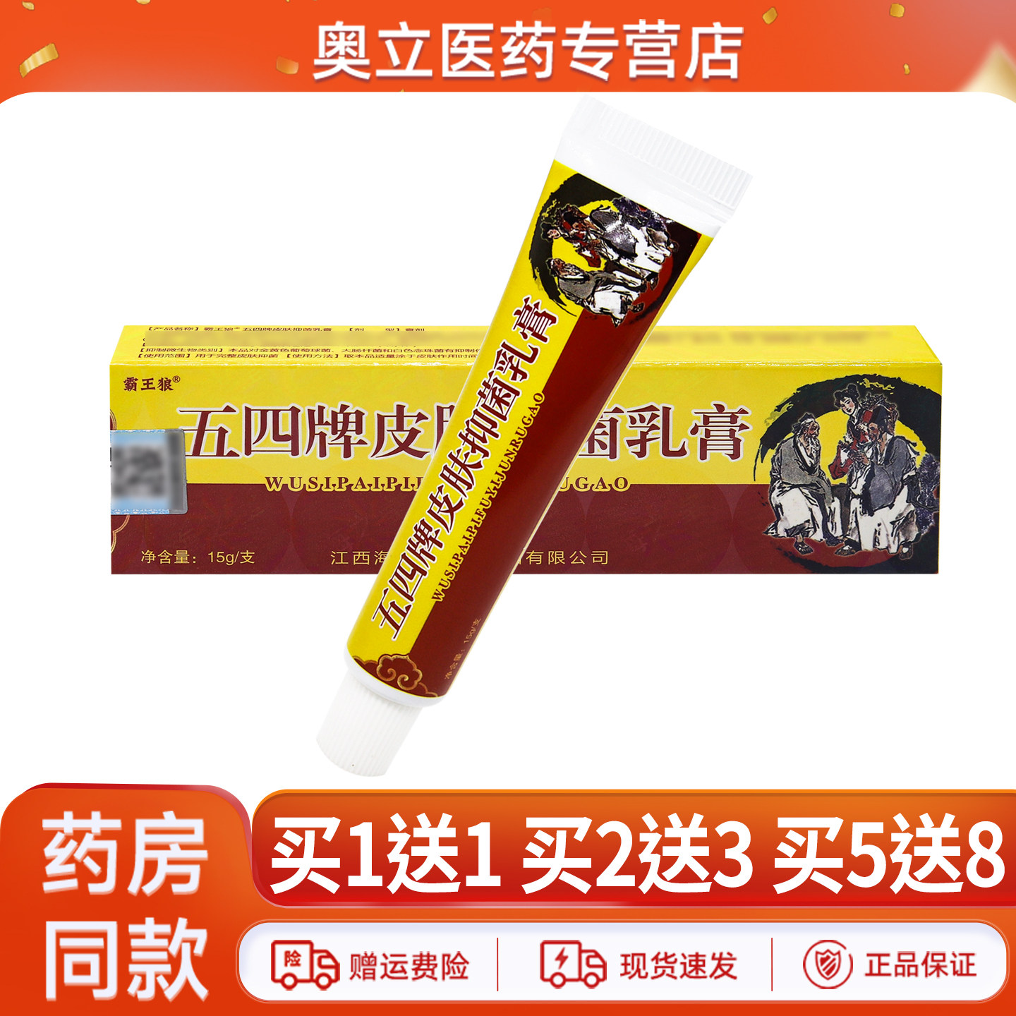 霸王狼五四牌皮肤抑菌乳膏15g