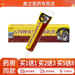 霸王狼五四牌皮肤抑菌乳膏15g
