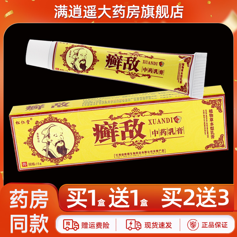 松仁堂癣敌中药乳膏15g买5送8