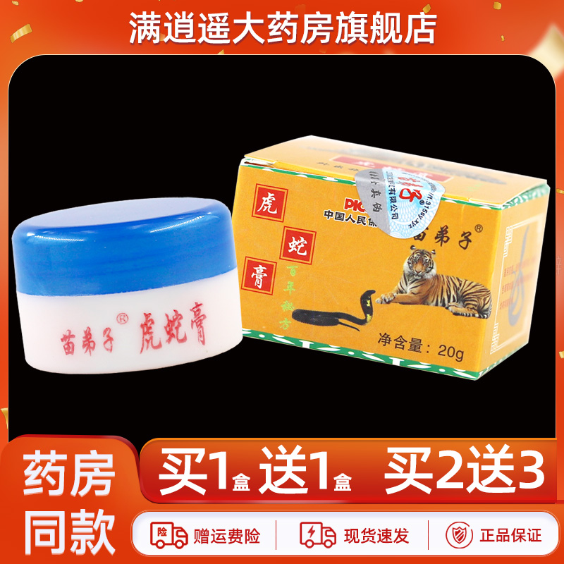 苗弟子虎蛇膏20g买5送8