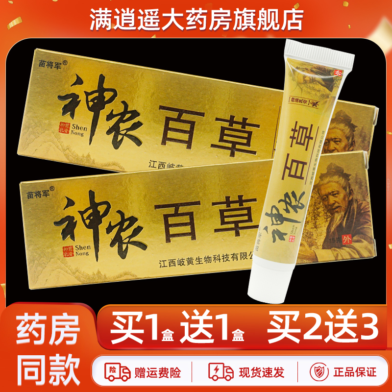 苗将军神农百草乳膏15g买10送20