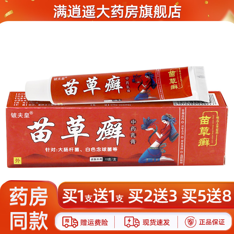 【买5送8】正品铍夫皇苗草癣草本乳膏15g皮肤外用苗草藓抑菌软膏,保健用品,皮肤消毒护理（消）,淘宝优惠券,粉丝福利购,淘宝优惠卷