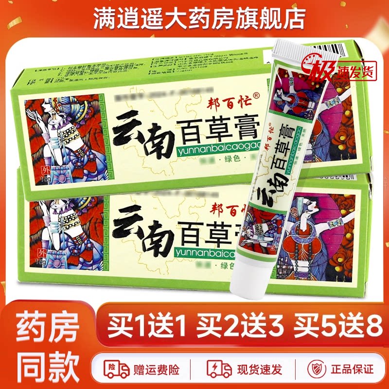 邦百忙云南百草膏15g买2送3