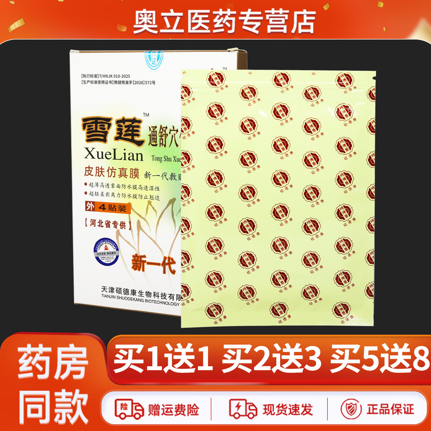 硕德康雪莲通舒穴位压力保健贴