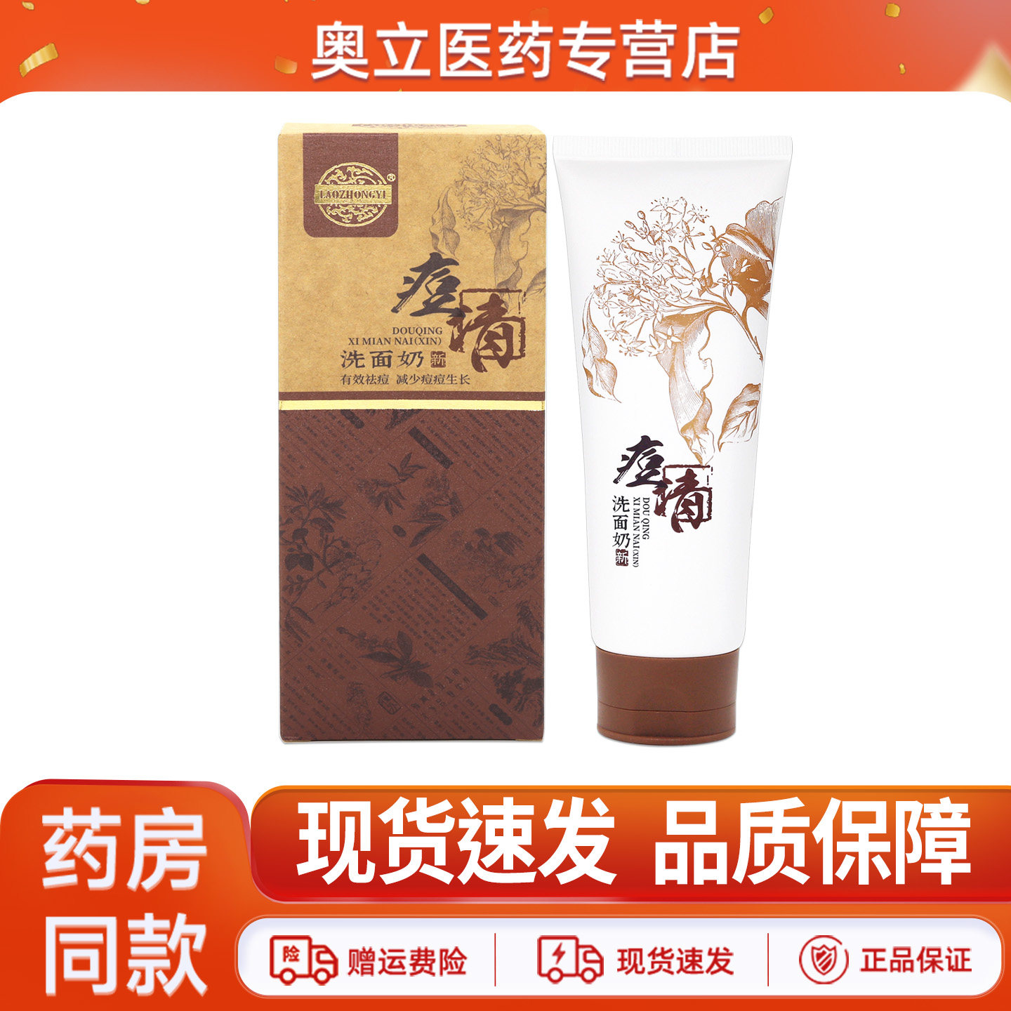 LAOZHONGYI痘清洗面奶120g
