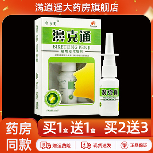 邦多芙濞克通喷剂20ml鼻克通濞舒鼻爽草本抑菌喷雾 正品 买5送8