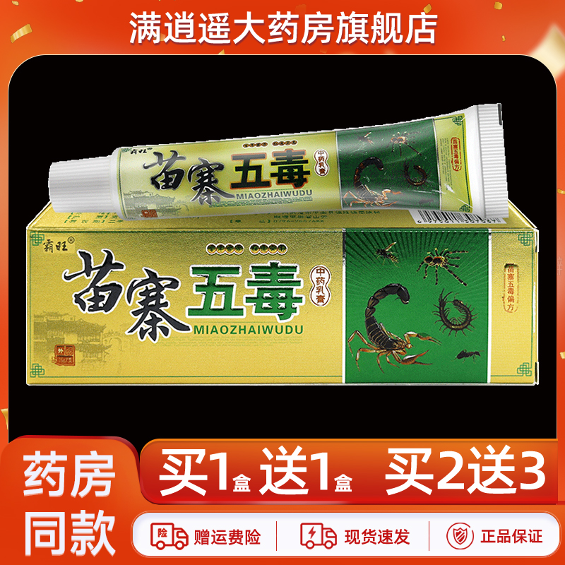 霸旺苗寨五毒中药乳膏15g买1送1