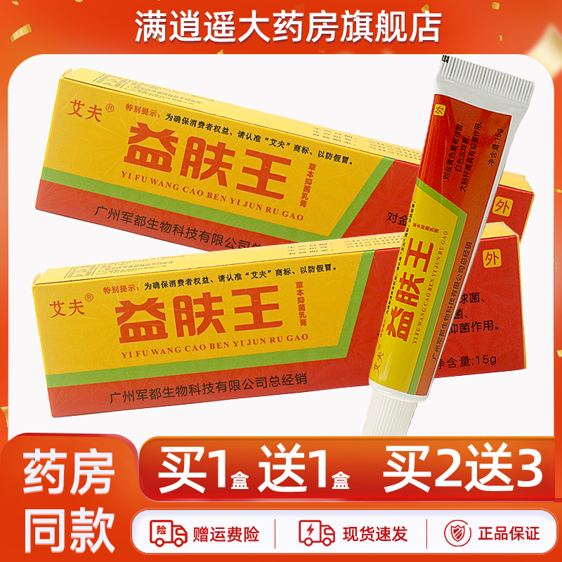 艾夫益肤王抑菌乳膏15g买10送20