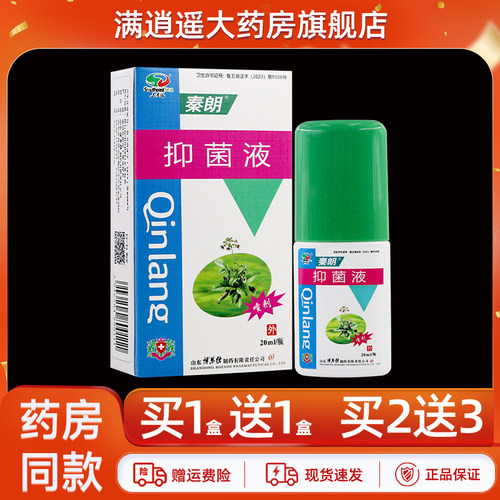秦朗抑菌液20ml买1送1
