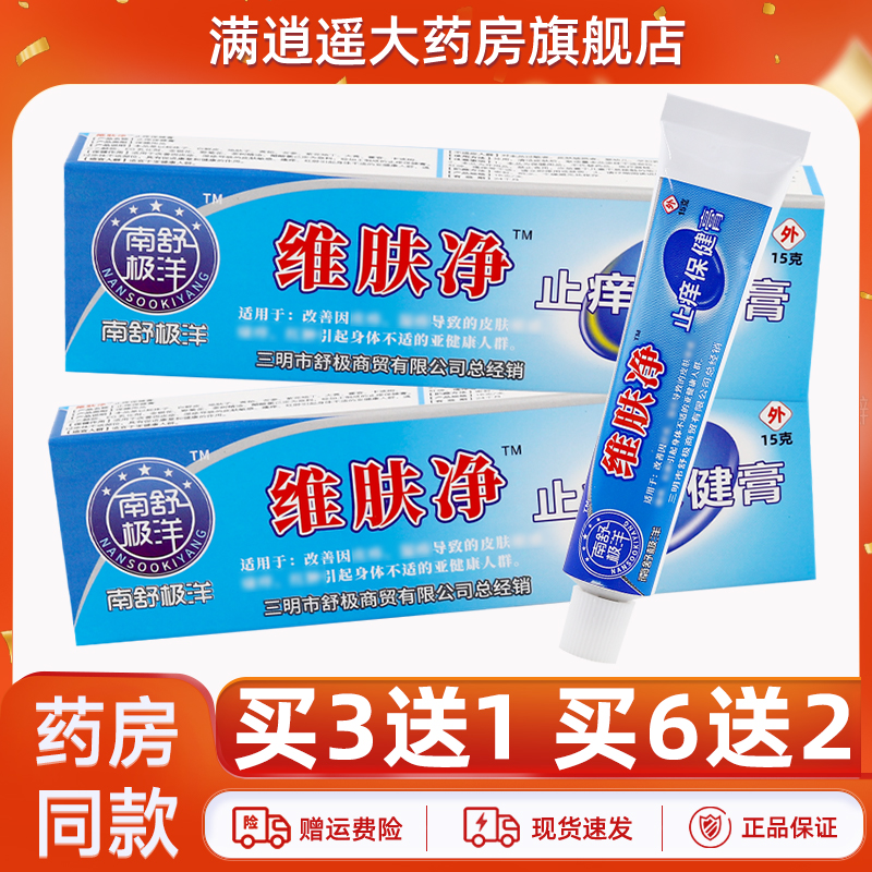 舒极维肤净抑菌乳膏15g买3送1