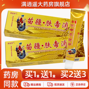 正品 买5送8】苗老传苗疆肤毒消草本乳膏15g原同友堂抑菌止痒软膏