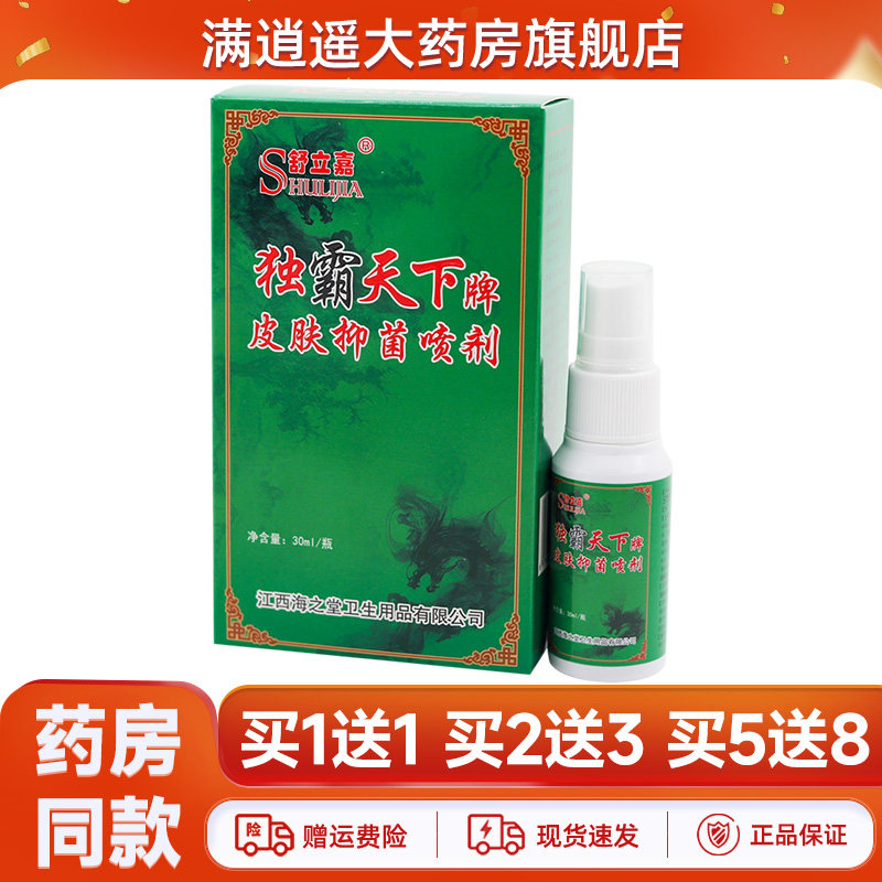 舒立嘉毒霸天下牌皮肤抑菌喷剂