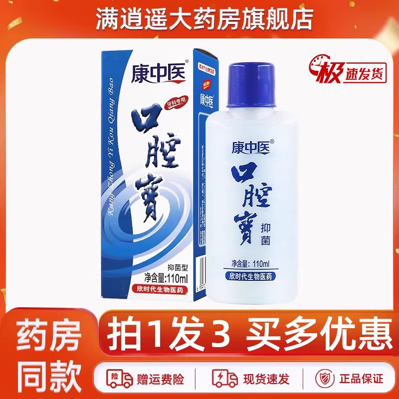 【正品 3盒装】康中医口腔宝抑菌型110ml牙科清新口气丁香漱口水,保健用品,皮肤消毒护理（消）,淘宝优惠券,粉丝福利购,淘宝优惠卷