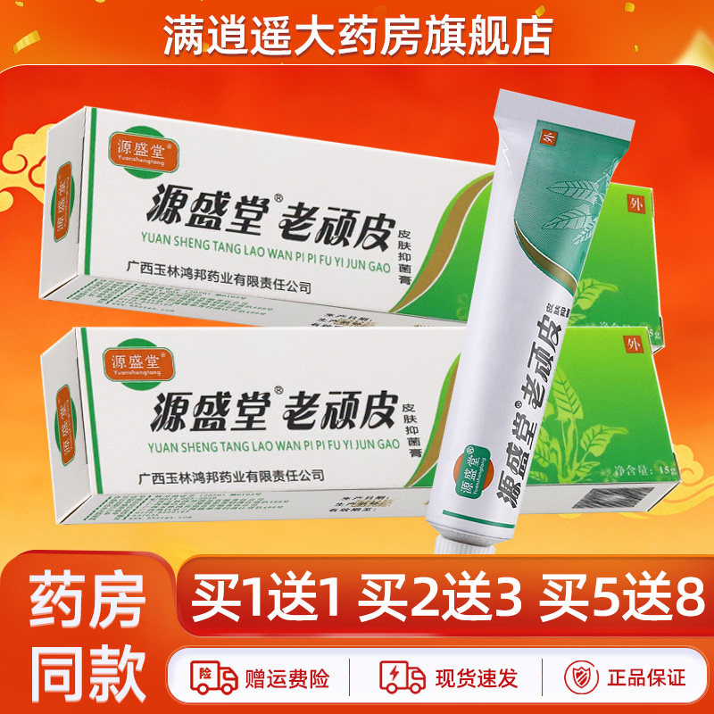 源盛堂老顽皮抑菌乳膏15g买5送8
