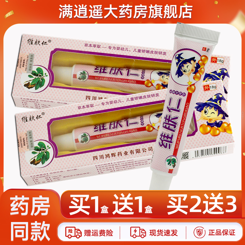 维肤仁儿童乳膏18g买10送20