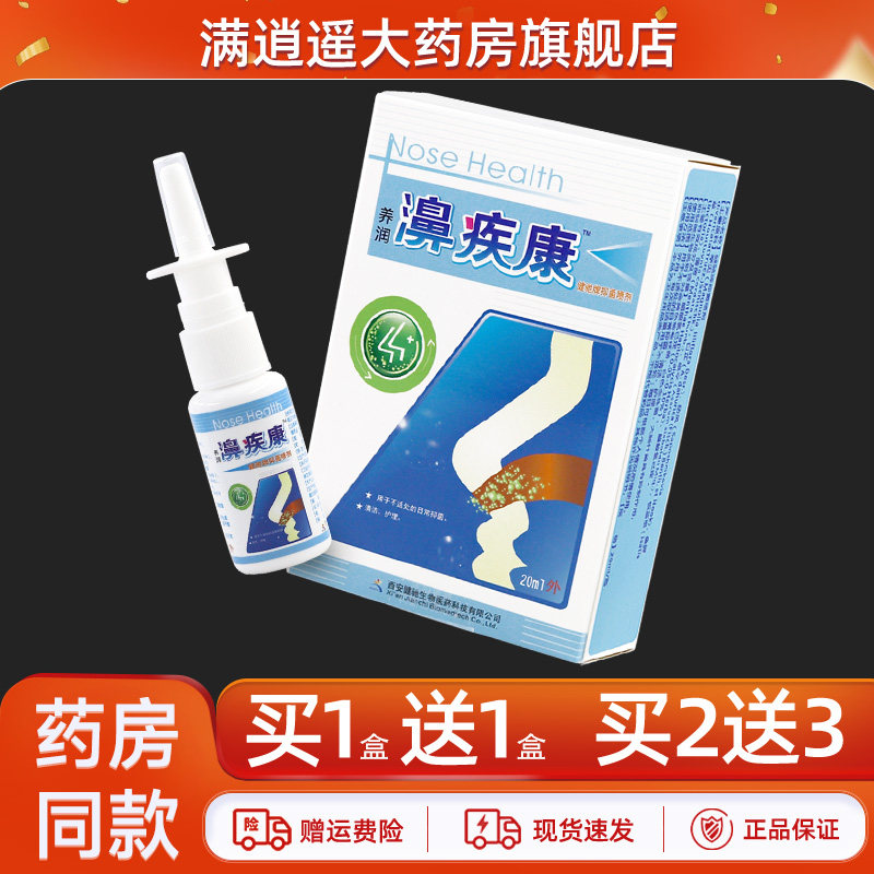 健驰养润濞疾康20ml买2送3