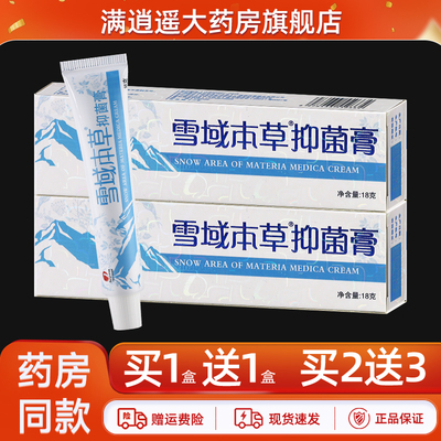 雪域本草抑菌膏18g正品