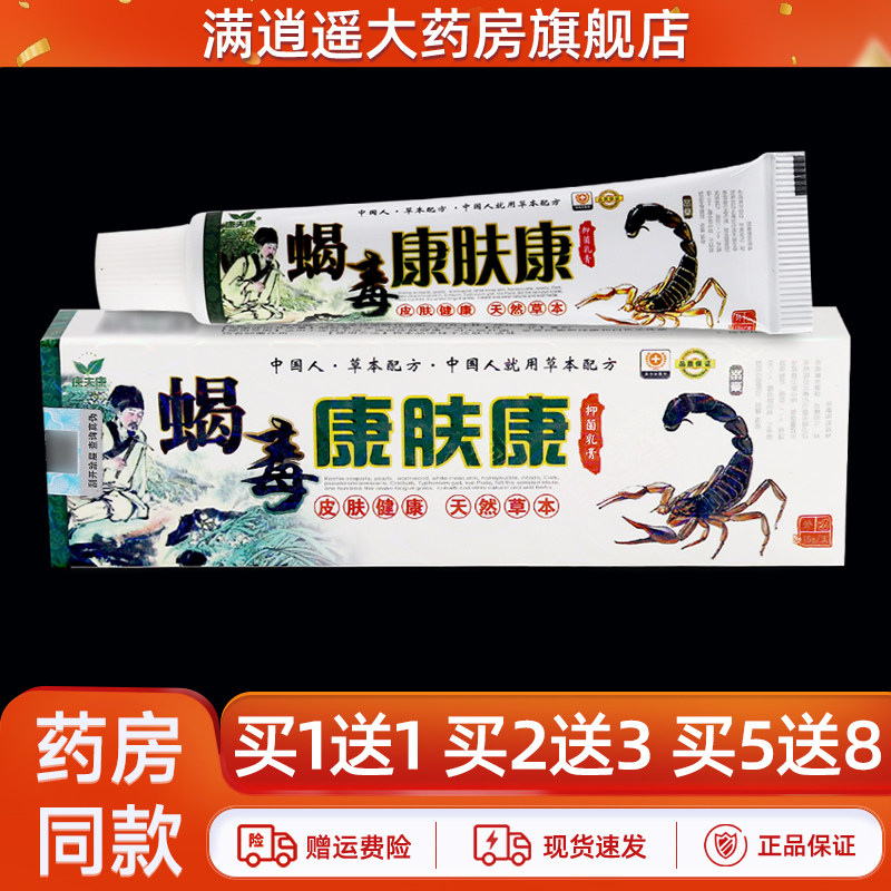 康夫康蝎毒康肤康抑菌乳膏15g
