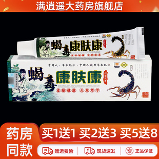 买1送1/买2送3】康夫康蝎毒康肤康抑菌乳膏15g康肤康外用草本软膏
