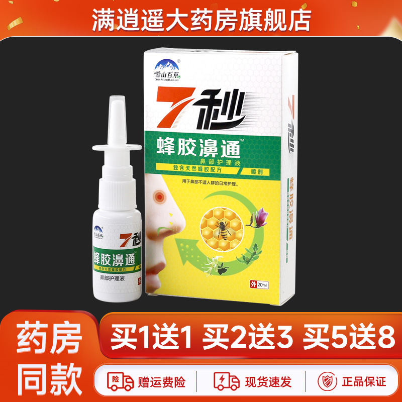 正品雪山百草7秒蜂胶濞通喷剂