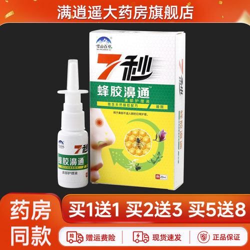 正品雪山百草7秒蜂胶濞通喷剂
