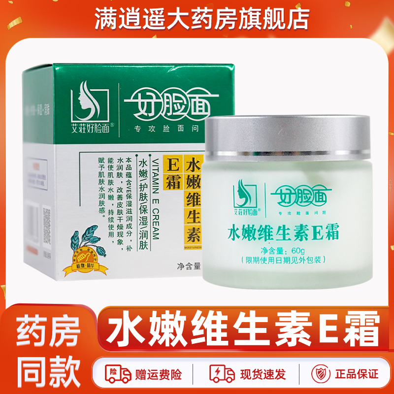 好脸面水嫩维生素E霜60g原复合维生素e霜皮肤外用护手霜官方正品