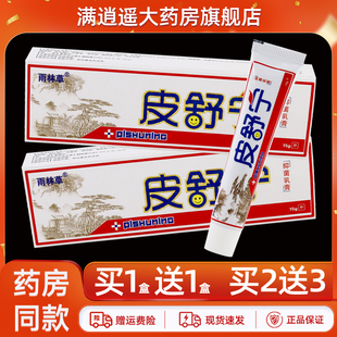 【买5送8】雨林草皮舒宁抑菌乳膏15g皮舒灵外用草本软膏官方正品