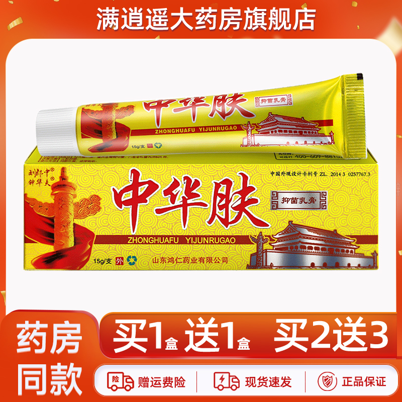 刘郎中中华肤乳膏15g买10送20