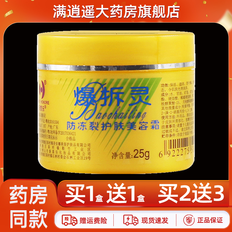 新喜乐爆拆灵防冻裂护肤霜25g