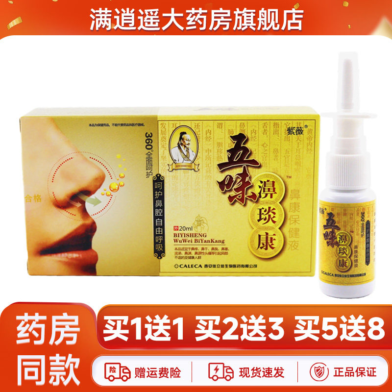 紫薇五味抑菌液20ml买5送8