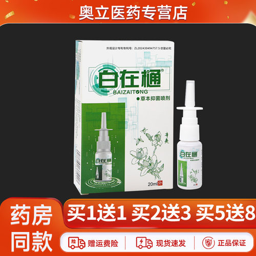 白在樋草本抑菌喷剂20ml