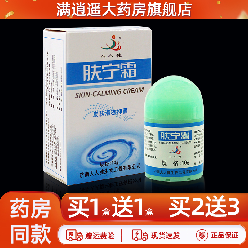 人人健肤宁霜抑菌膏10g买2送3