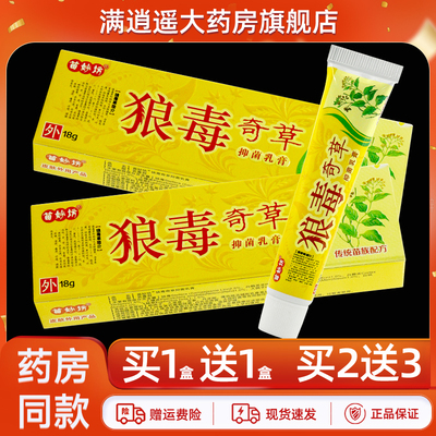苗妙坊狼毒奇草乳膏18g买10送20