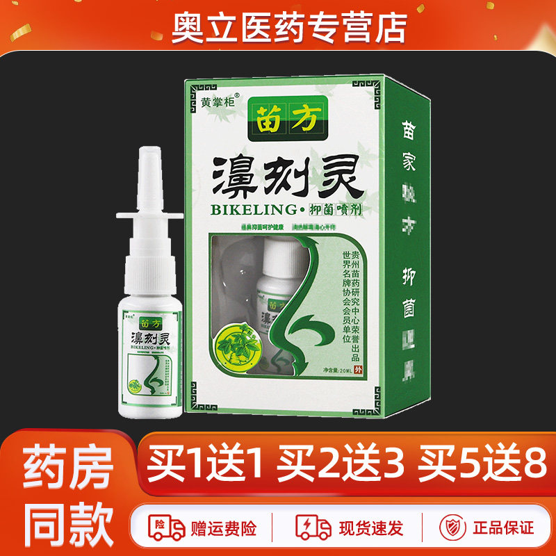 黄掌柜苗方濞刻灵抑菌喷剂20ml